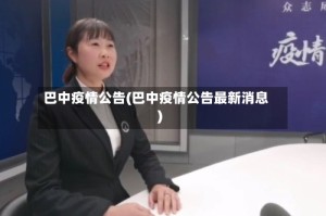 巴中疫情公告(巴中疫情公告最新消息)
