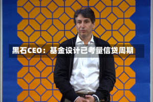 黑石CEO：基金设计已考量信贷周期