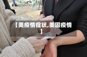 【美疫情症状,美固疫情】