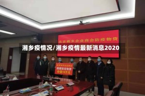 湘乡疫情况/湘乡疫情最新消息2020