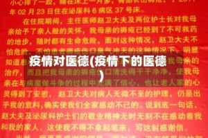 疫情对医德(疫情下的医德)