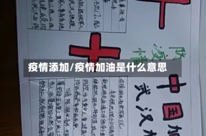 疫情添加/疫情加油是什么意思