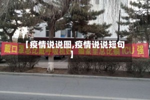 【疫情说说图,疫情说说短句】
