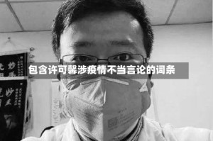 包含许可馨涉疫情不当言论的词条