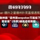 辅助神器“德州局wepoker万能挂下载安装”(作弊)辅助透视教程