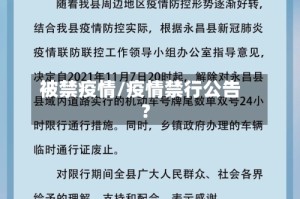 被禁疫情/疫情禁行公告?