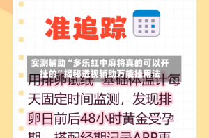 实测辅助“多乐红中麻将真的可以开挂的”揭秘透视辅助万能挂用法