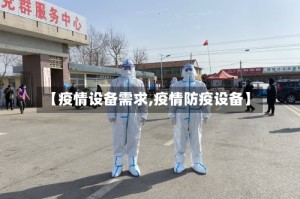【疫情设备需求,疫情防疫设备】
