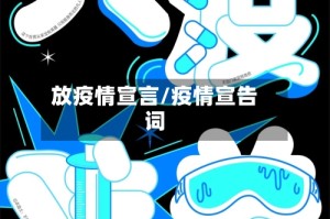 放疫情宣言/疫情宣告词