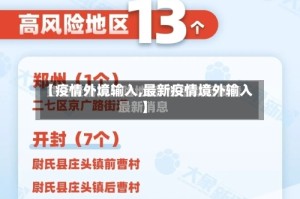 【疫情外境输入,最新疫情境外输入】