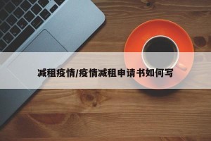 减租疫情/疫情减租申请书如何写
