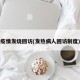 疫情发烧回访(发热病人回访制度)