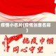 疫情小名片(疫情创意名称)
