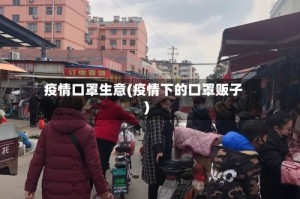疫情口罩生意(疫情下的口罩贩子)