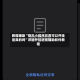 教程辅助“微乐小程序究竟可以开挂是真的吗”详细外挂透视辅助软件教程