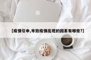 【疫情引申,导致疫情出现的因素有哪些?】