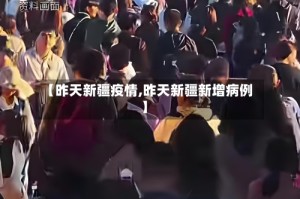 【昨天新疆疫情,昨天新疆新增病例】