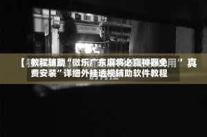 教程辅助“微乐广东麻将必赢神器免费安装”详细外挂透视辅助软件教程