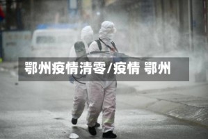 鄂州疫情清零/疫情 鄂州