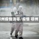 鄂州疫情清零/疫情 鄂州
