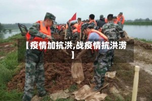【疫情加抗洪,战疫情抗洪涝】