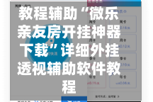 教程辅助“微乐亲友房开挂神器下载”详细外挂透视辅助软件教程