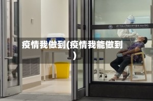 疫情我做到(疫情我能做到)