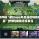 辅助神器“来玩app外卦透视辅助神器”(作弊)辅助透视教程