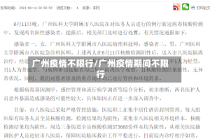 广州疫情不限行/广州疫情期间不限行