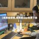 【晓黑板疫情,晓黑板app免费下载】