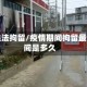 疫情违法拘留/疫情期间拘留最长时间是多久