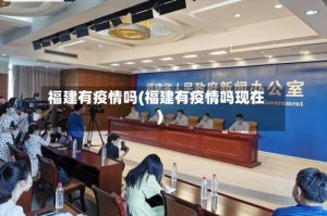 福建有疫情吗(福建有疫情吗现在)