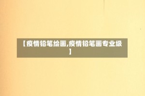 【疫情铅笔绘画,疫情铅笔画专业级】