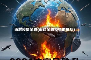 面对疫情全球(面对全球疫情的挑战)