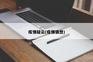疫情疑云(疫情猜想)