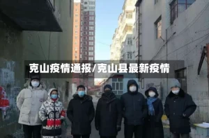 克山疫情通报/克山县最新疫情