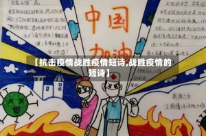 【抗击疫情战胜疫情短诗,战胜疫情的短诗】