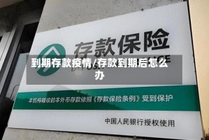 到期存款疫情/存款到期后怎么办