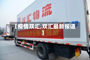 【疫情双汇,双汇最新报道】