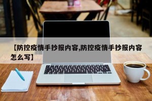 【防控疫情手抄报内容,防控疫情手抄报内容怎么写】