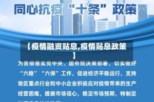 【疫情融资贴息,疫情贴息政策】