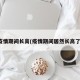 疫情期间长高(疫情期间居然长高了)