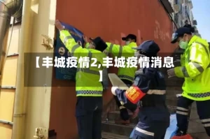 【丰城疫情2,丰城疫情消息】