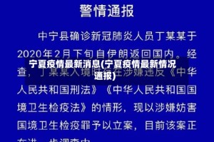 宁夏疫情最新消息(宁夏疫情最新情况通报)