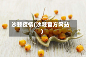 沙棘疫情(沙棘官方网站)