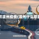 为何温州疫情(温州什么原因)