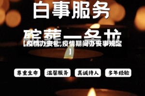 【疫情办丧礼,疫情期间办丧事规定】