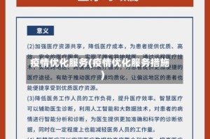 疫情优化服务(疫情优化服务措施)