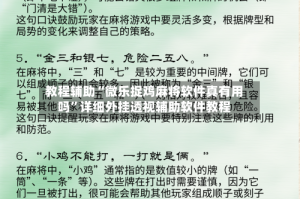 教程辅助“微乐捉鸡麻将软件真有用吗”详细外挂透视辅助软件教程