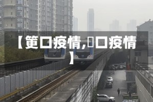 【筻口疫情,硚口疫情】
